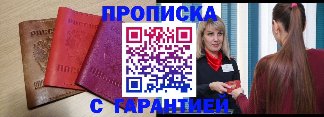 купить прописку в Кизляре